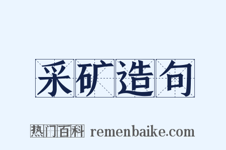 采矿造句是什么意思的图片